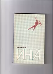 Артамонов В Инга ФИЗ 1980