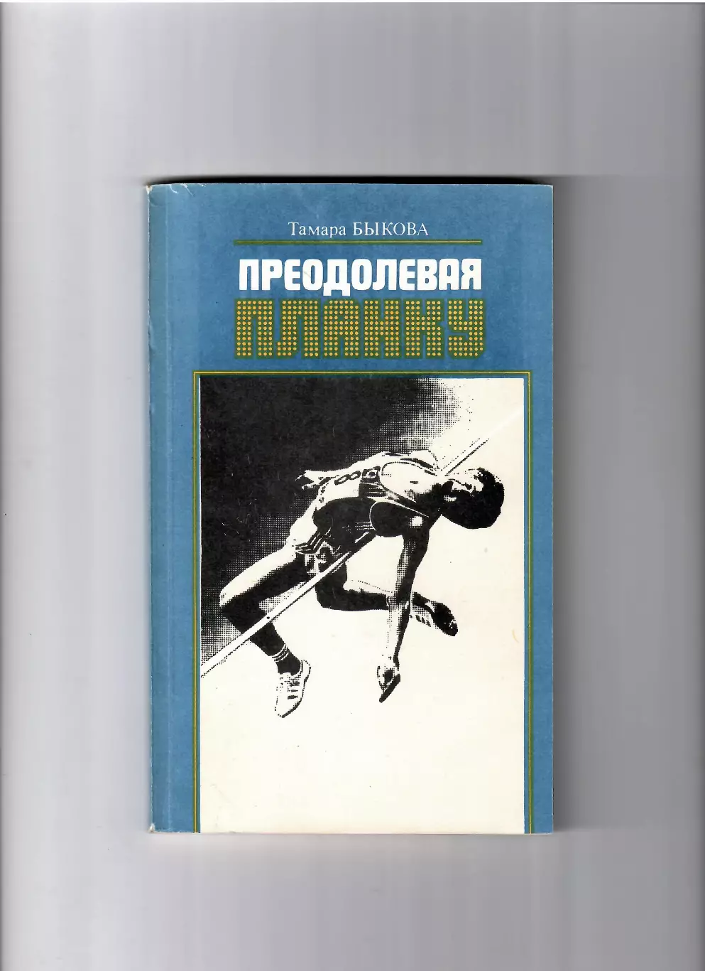 Быкова Т. Преодолевая планку Советская Россия 1986