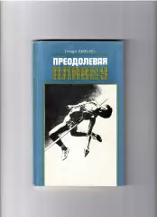 Быкова Т. Преодолевая планку Советская Россия 1986