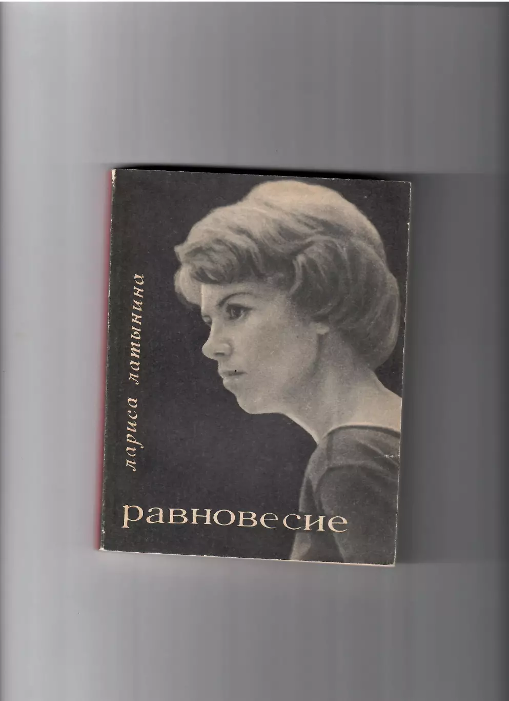 Латынина Л.Равновесие 1970 Молодая гвардия