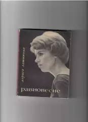 Латынина Л.Равновесие 1970 Молодая гвардия