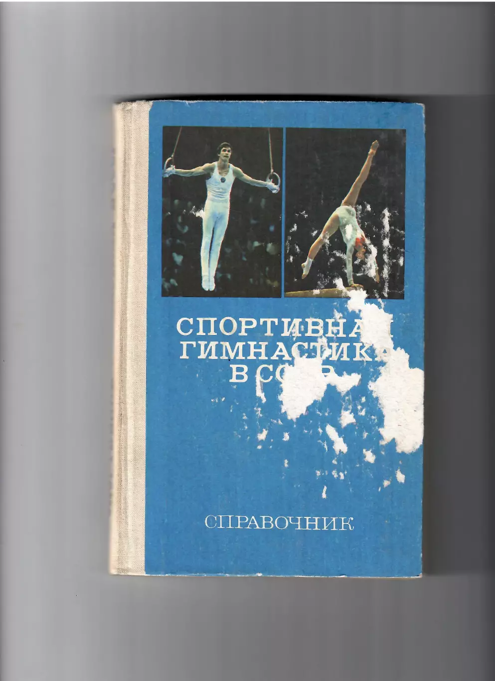 Кузнецов Б.А. Спортивная гимнастика в СССР ФИЗ 1982