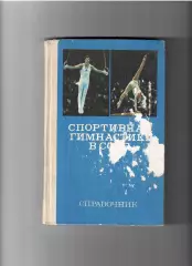 Кузнецов Б.А. Спортивная гимнастика в СССР ФИЗ 1982