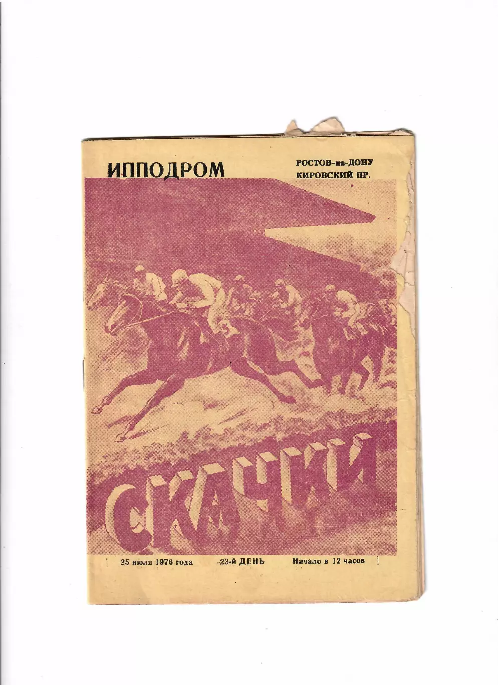 Скачки. Ростовский ипподром №23 1976