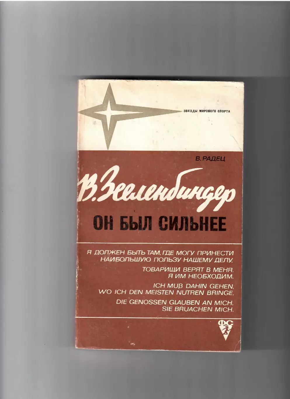 В. Радец Вернер Зееленбиндер-он был сильнее ФИЗ 1973