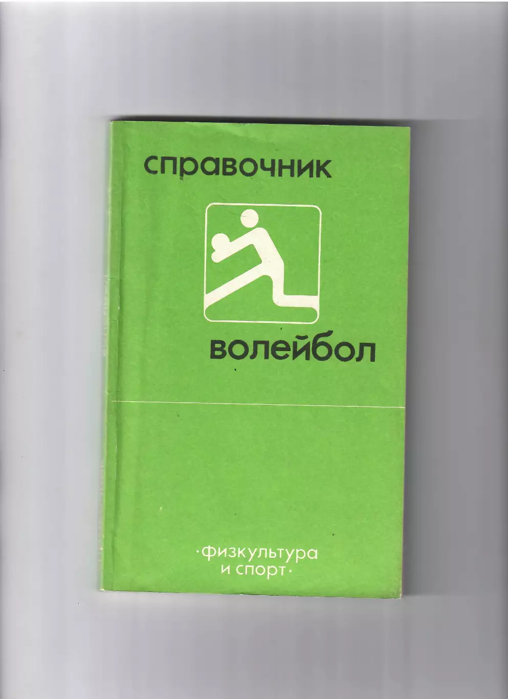 Волейбол ФИЗ 1984