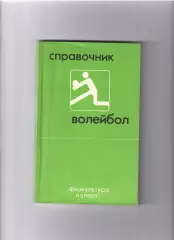 Волейбол ФИЗ 1984