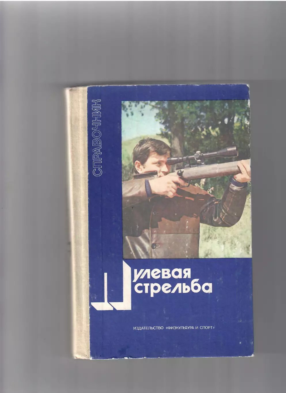 Пулевая стрельба ФИЗ 1982