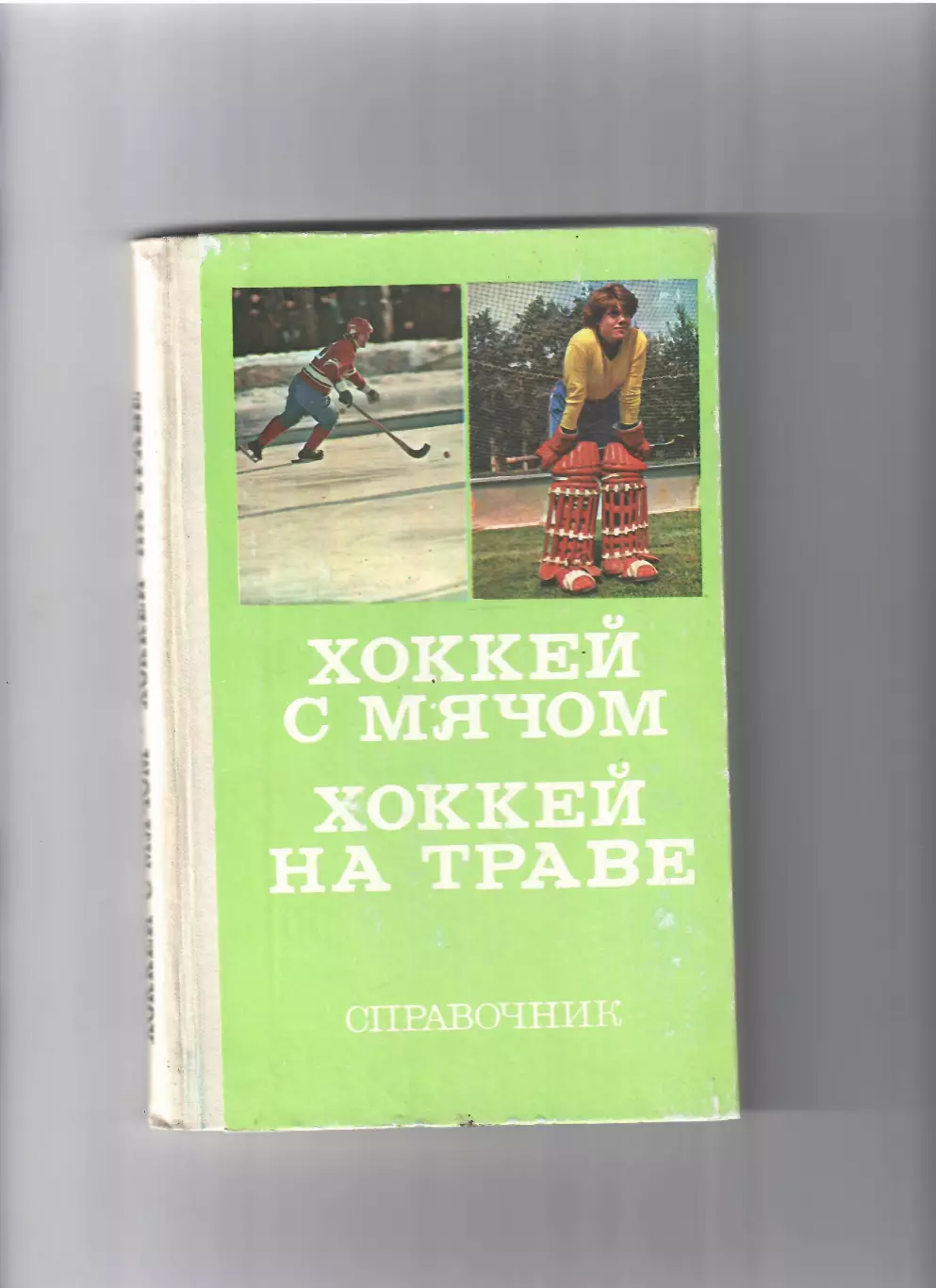 Хоккей с мячом/хоккей на траве ФИЗ 1979