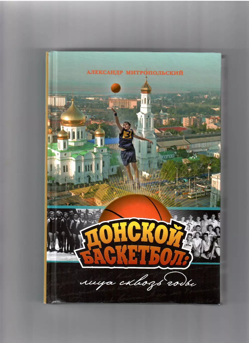 Митропольский А. Донской баскетбол Ростов-на-Дону 2010
