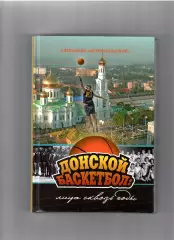 Митропольский А. Донской баскетбол Ростов-на-Дону 2010