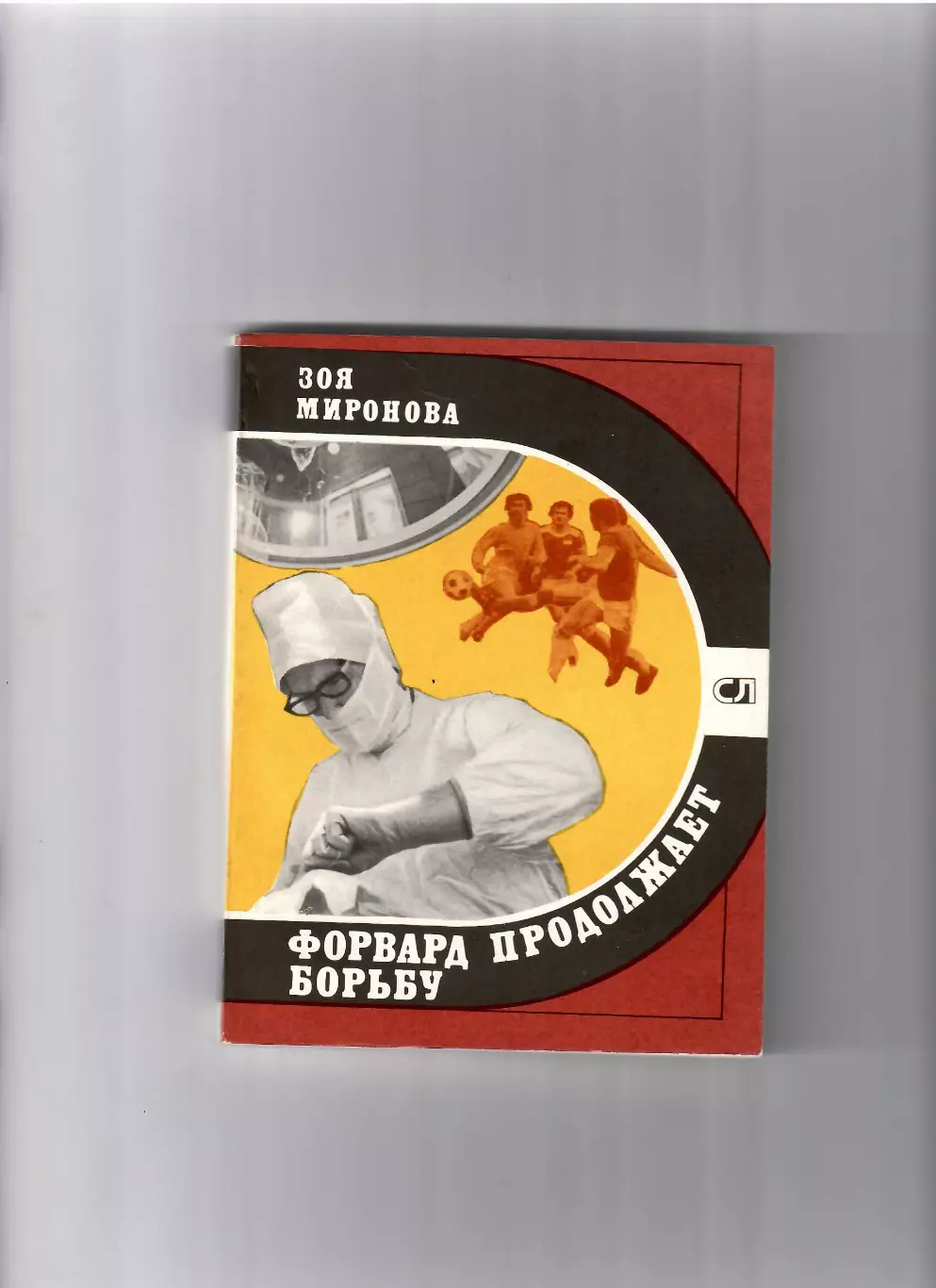 Зоя Миронова Форвард продолжает борьбу 1980