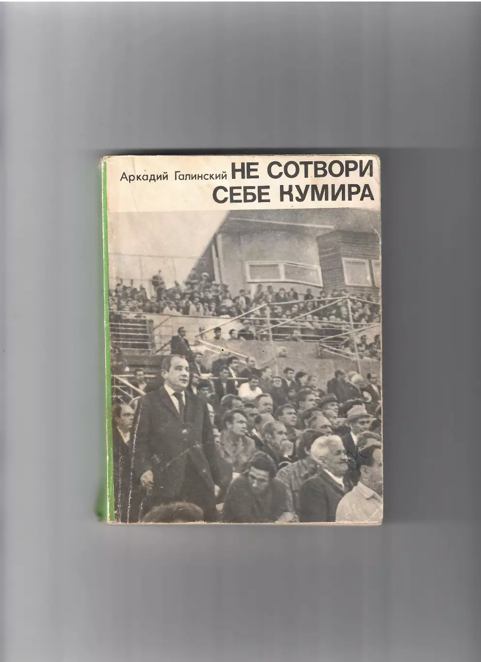 Галинский А. Не сотвори себе кумира. 1971