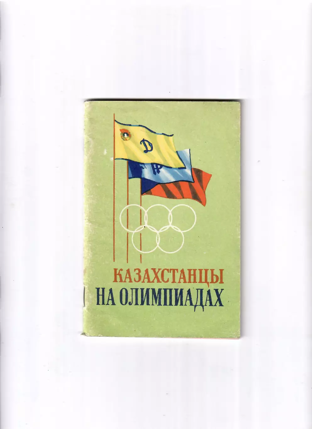 Казахстанцы на олимпиадах Алма-Ата 1977