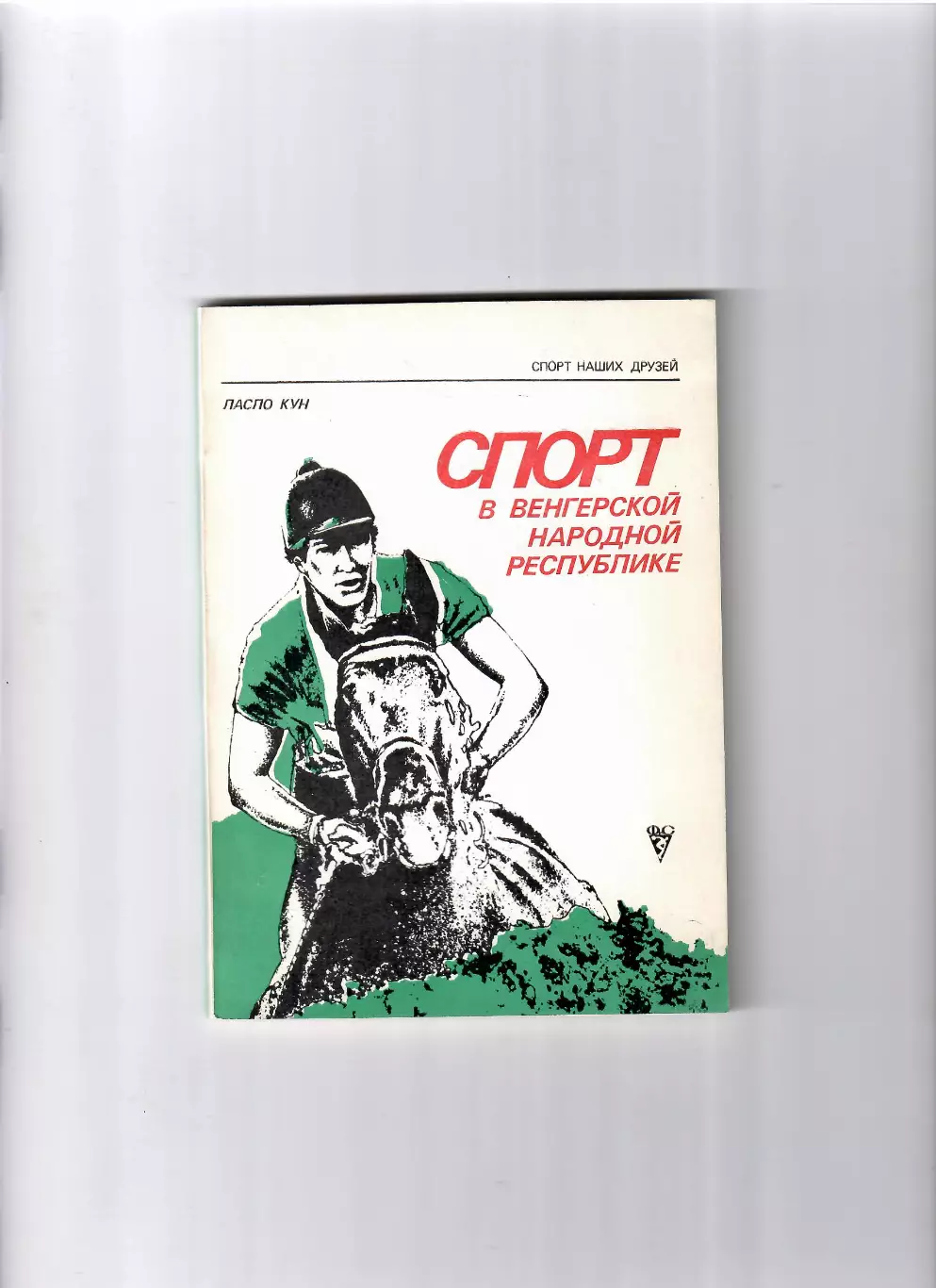 Спорт в венгерской республике ФИЗ 1981