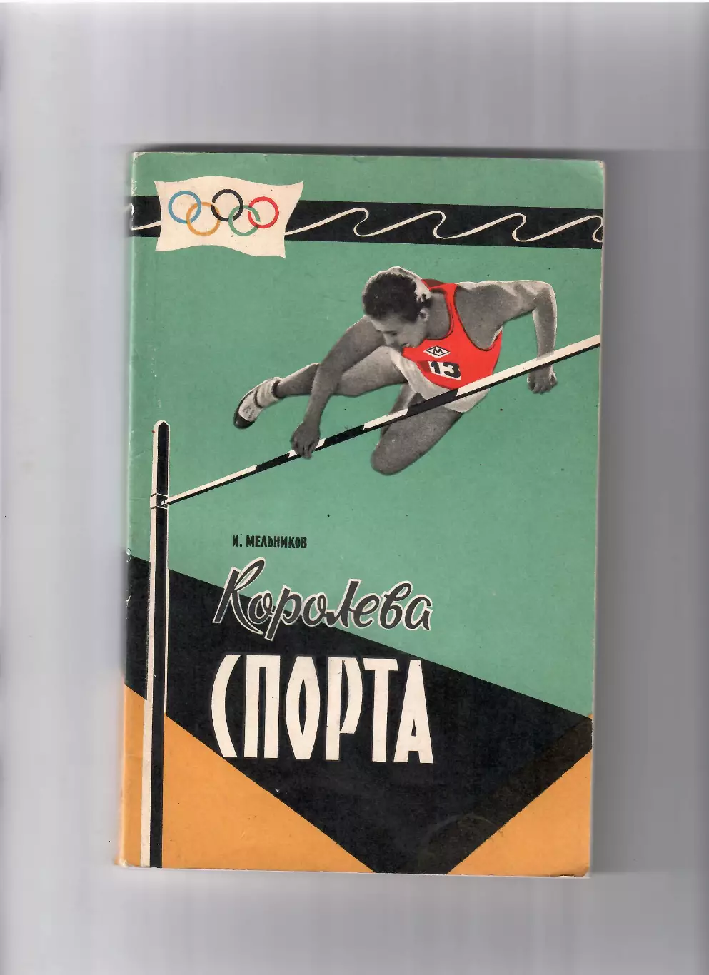 Мельников И. Королева спорта 1959