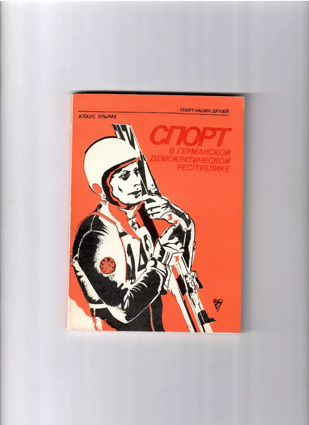 Спорт в ГДР ФИЗ 1981