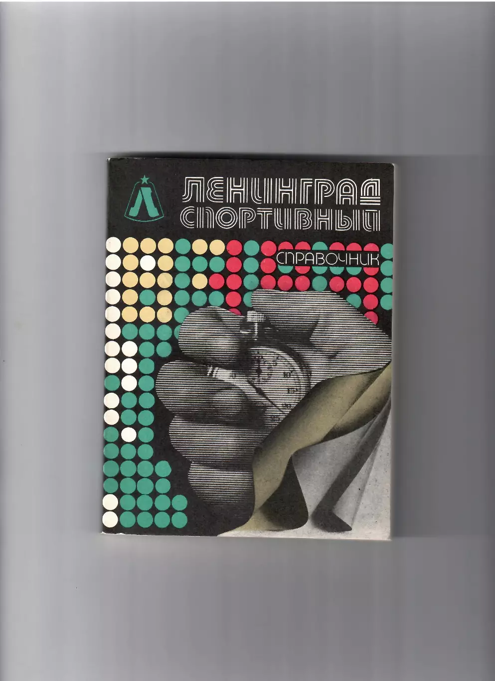 Ленинград спортивный 1985