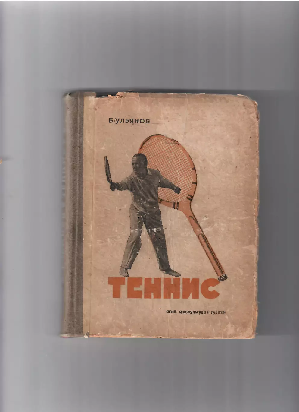 Ульянов Б. Теннис ФИТ 1934