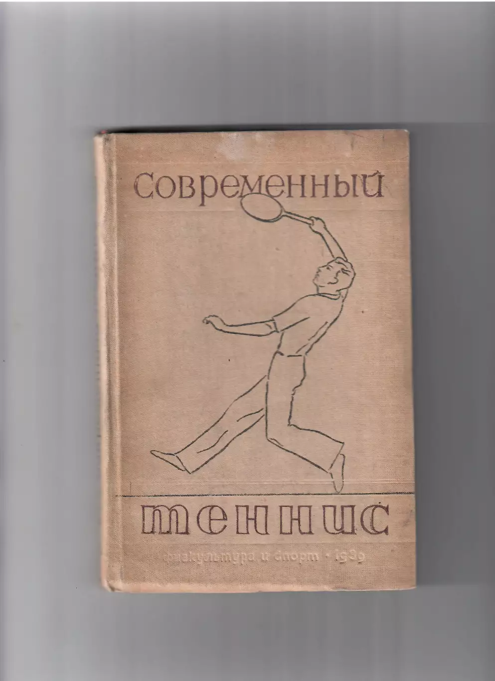 Теодоронский С. Современный теннис ФИЗ 1939