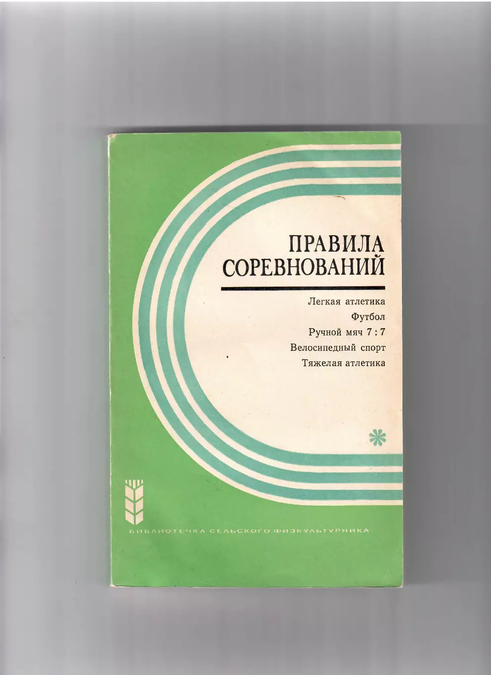 Правила соревнований ФИЗ 1971