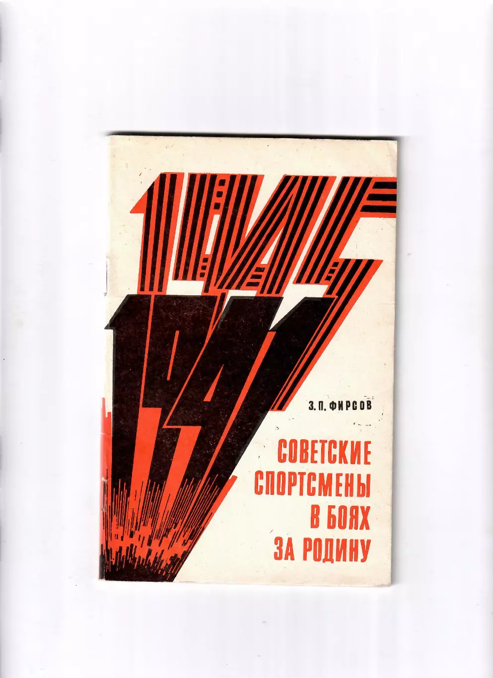Фирсов З.Советские спортсмены в боях за Родину 1970