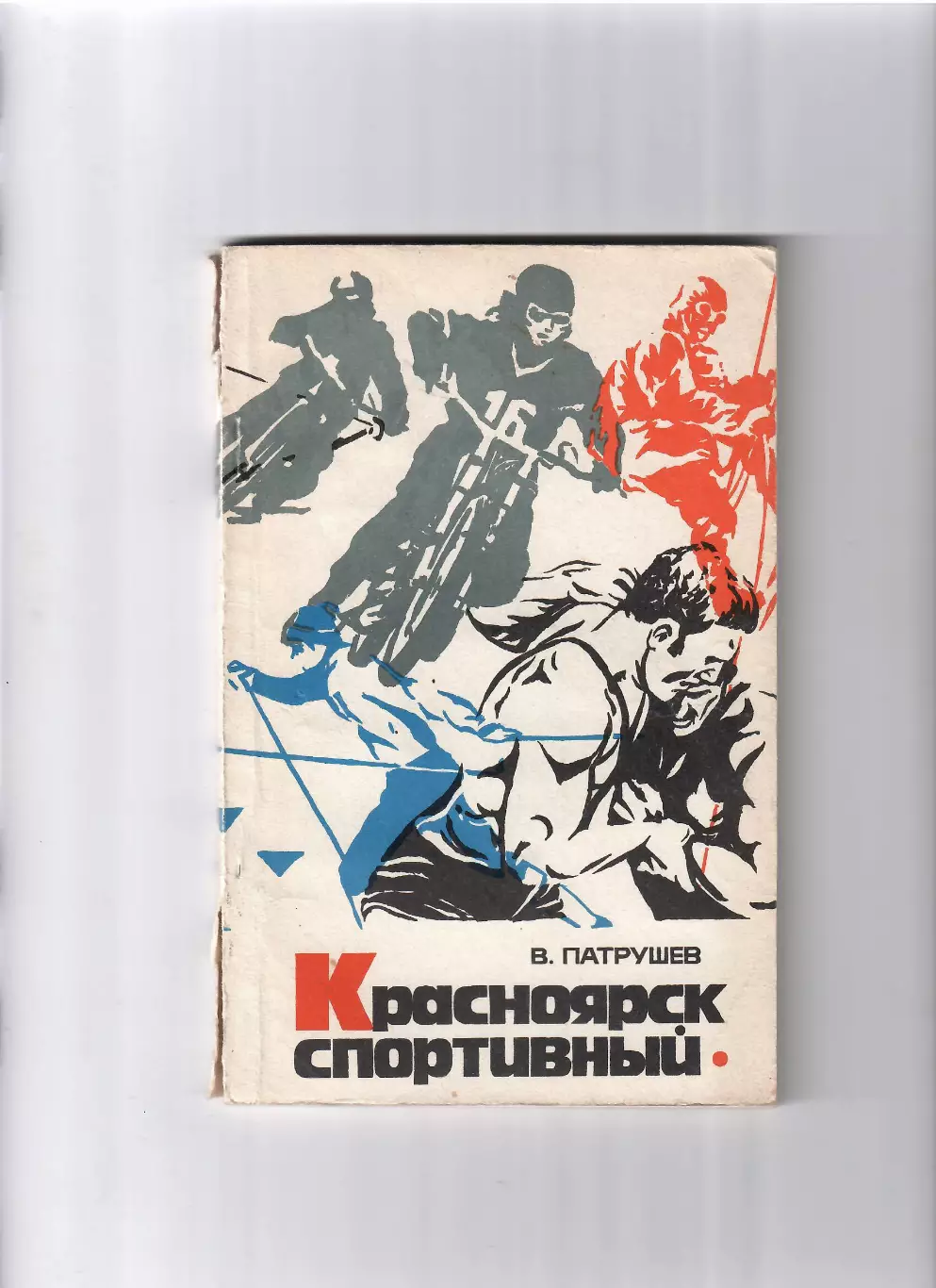 Патрушев В. Красноярск спортивный 1976