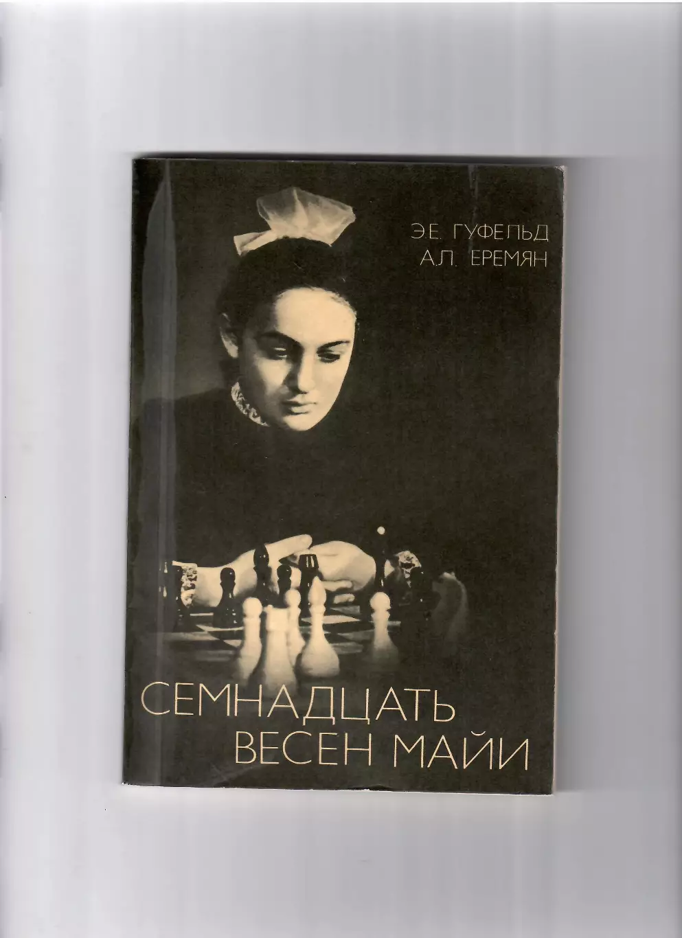 Э. Гуфельд,А. ЕремянСемнадцать весен Майи