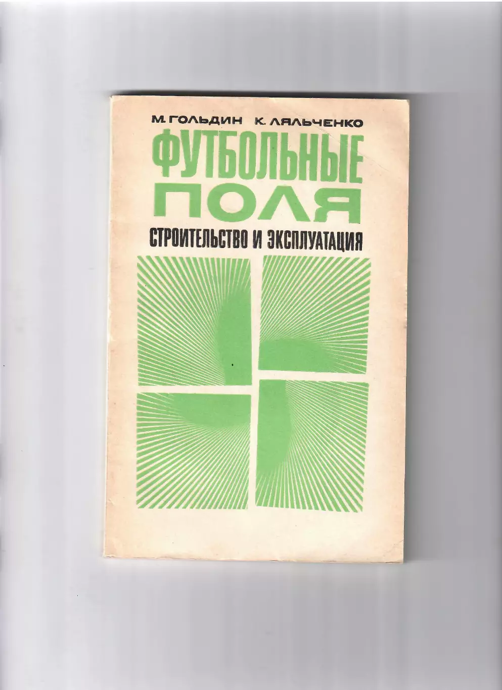 М. Гольдин Футбольные поля. Строительство и эксплуатация 1971