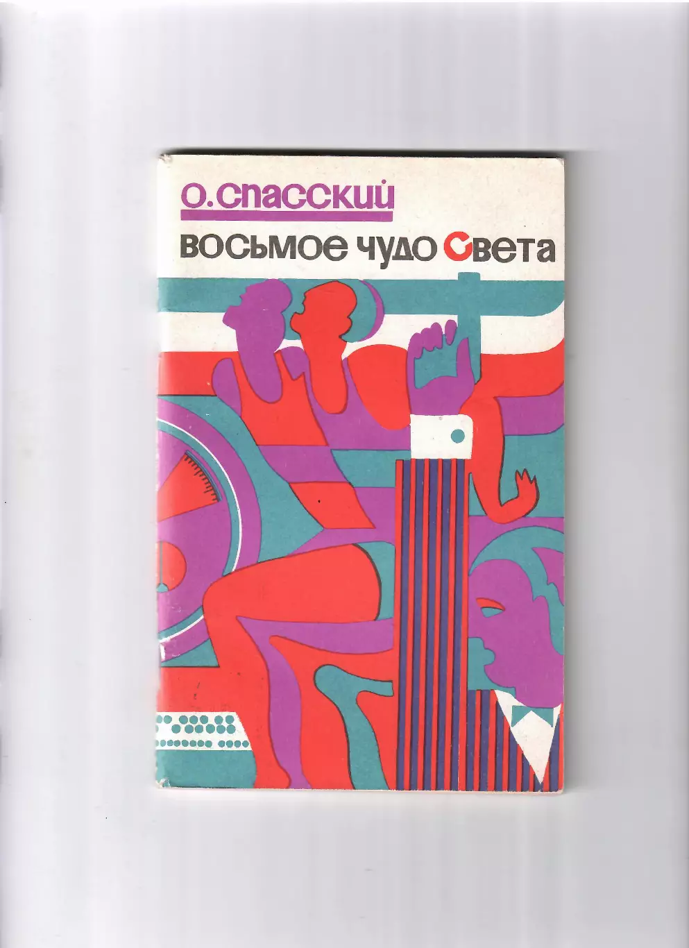 Спасский О. Восьмое чудо света ФиС. 1971