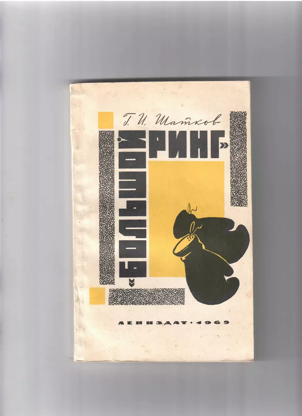 Шатков Г.И. Большой ринг 1969