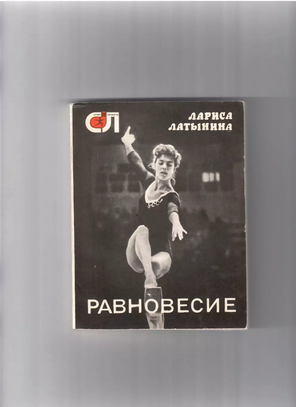 Латынина Л.Равновесие 1975 Молодая гвардия