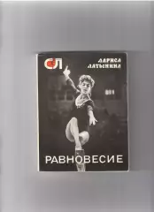 Латынина Л.Равновесие 1975 Молодая гвардия