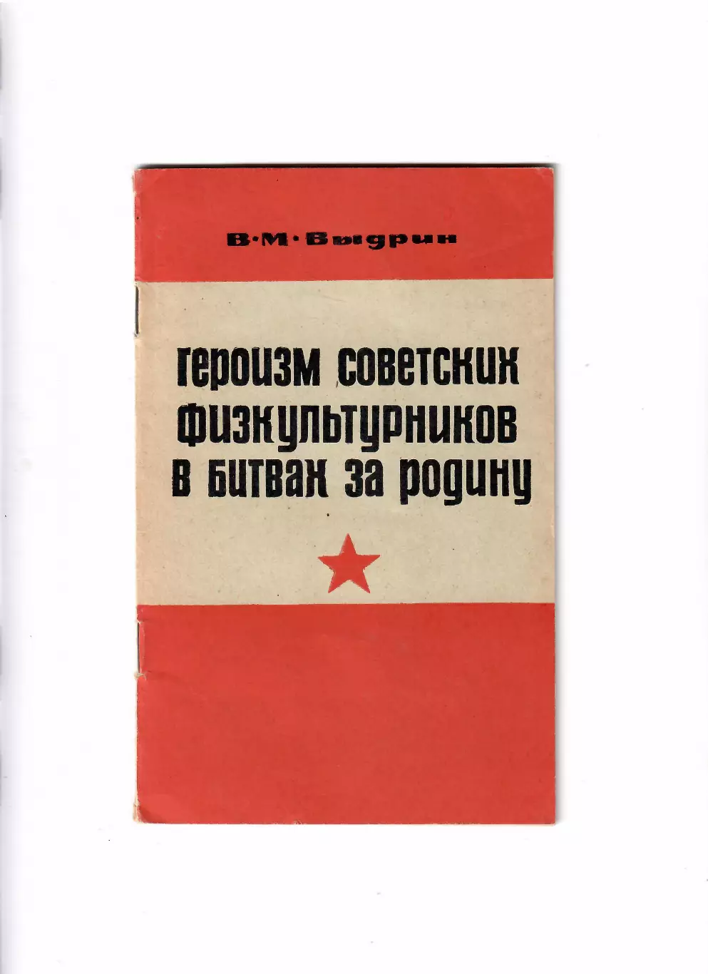 Выдрин В.М.Героизм советских физкультурников в битвах за Родину 1967