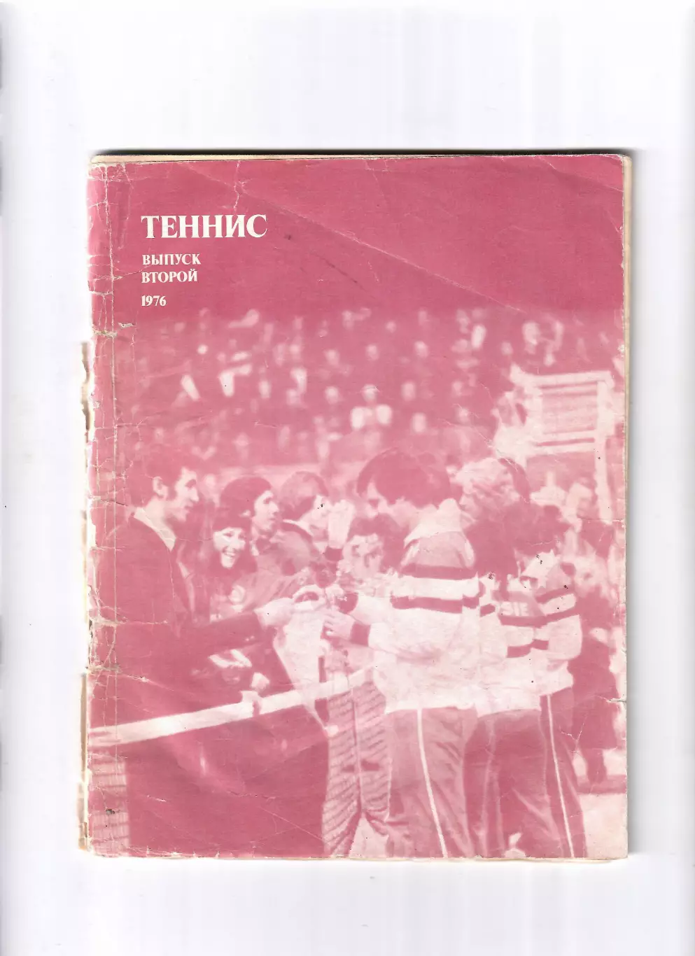Теннис №2 1976