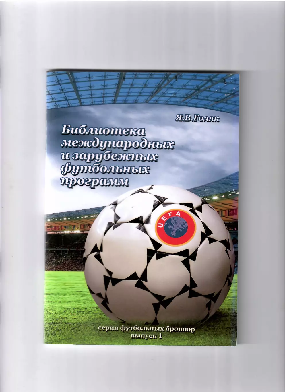 Голяк Я. Библиотека международных футбольных программ