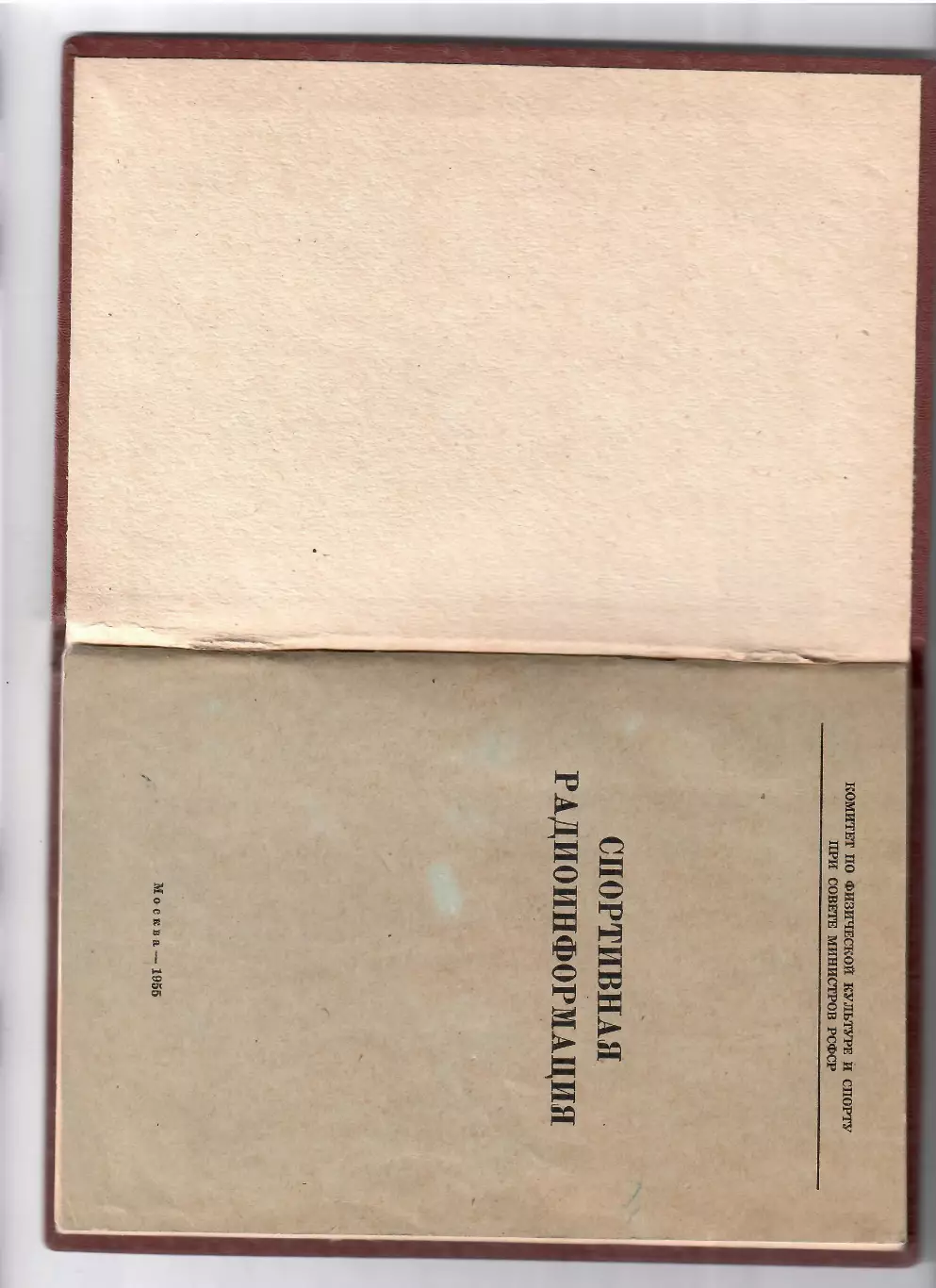 Спортивная радиоинформация 1955 1