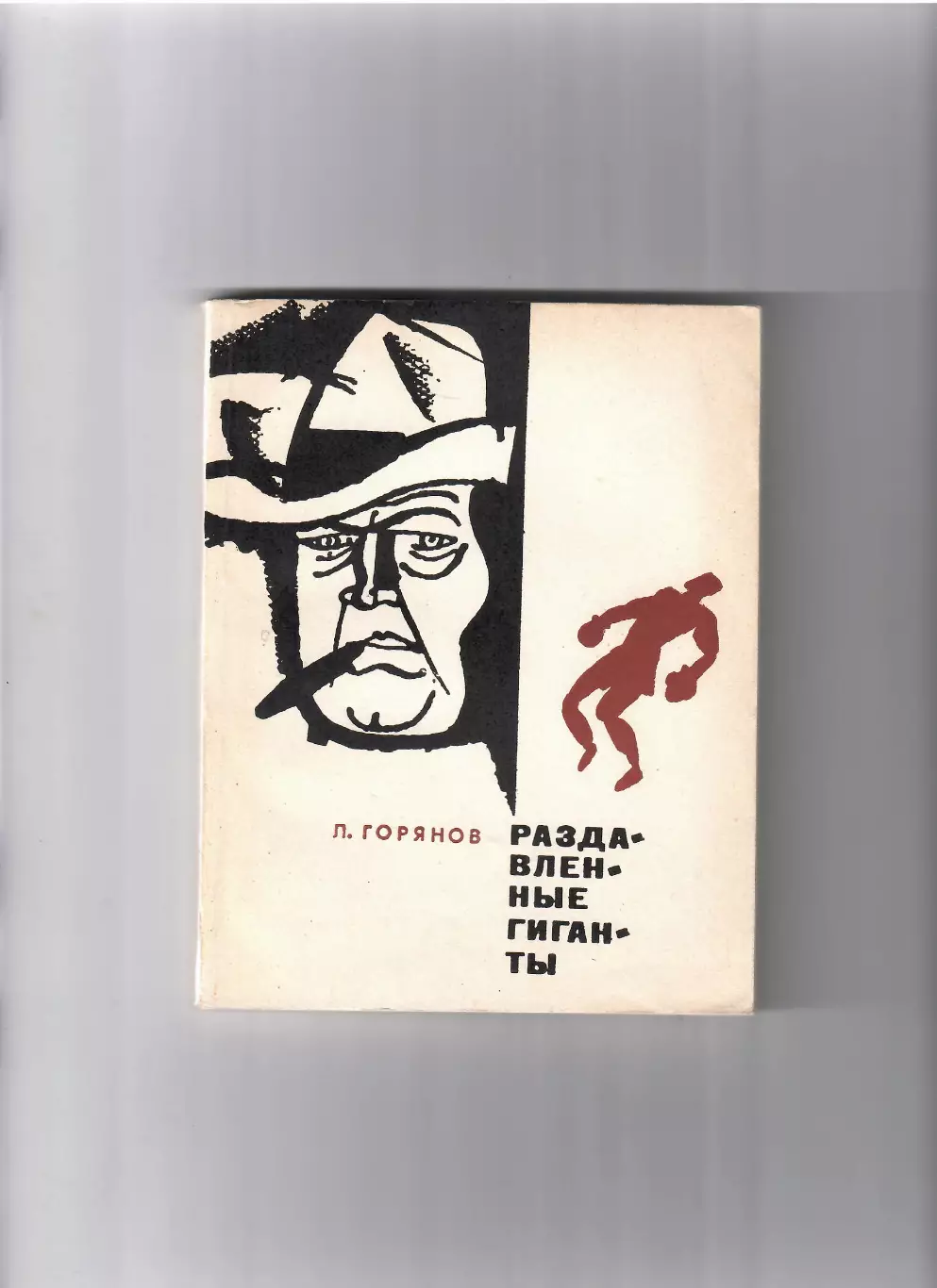 Горянов Л. Раздавленные гиганты ФИЗ 1970