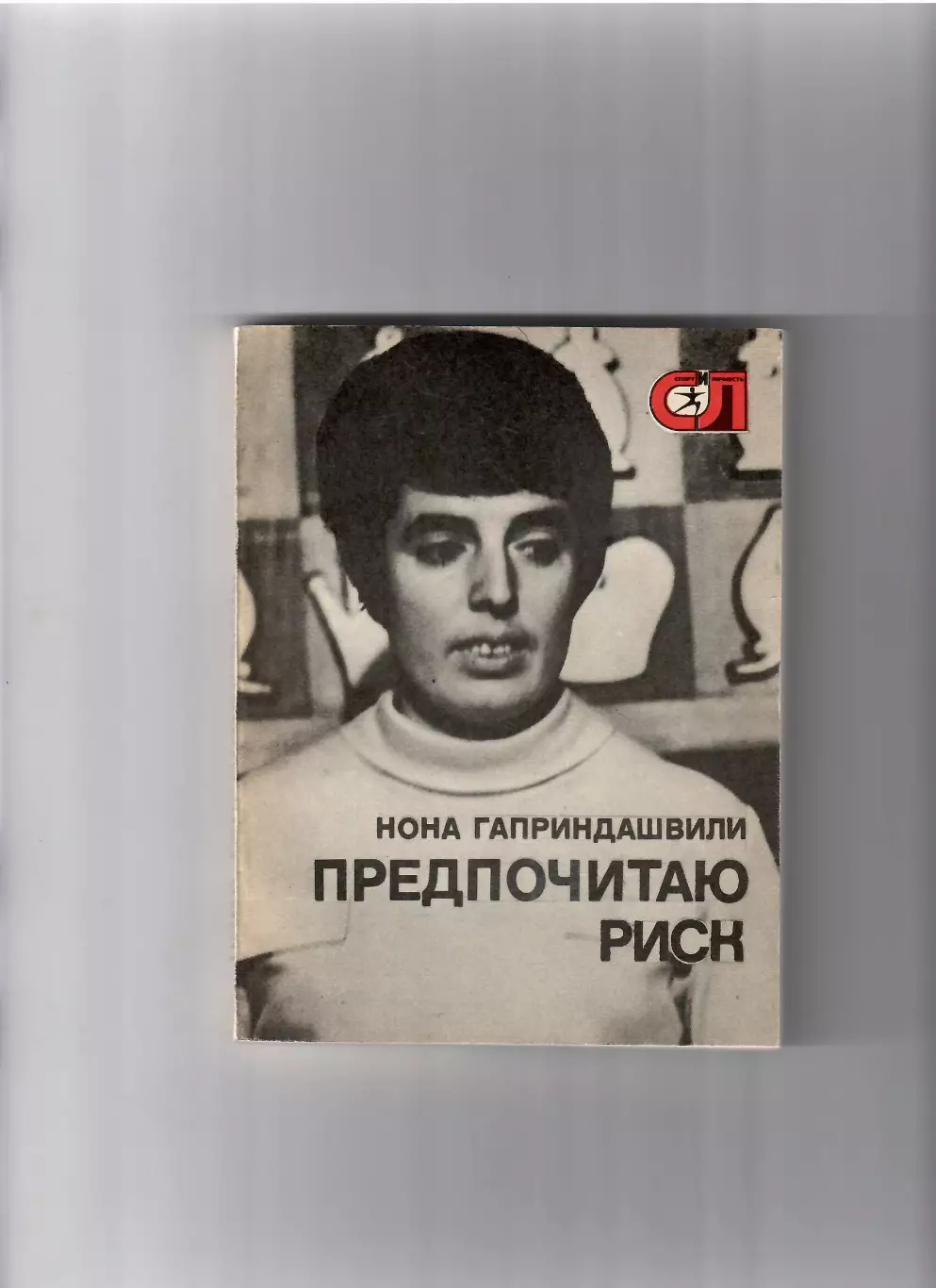 Н. Гаприндашвили Предпочитаю риск 1977