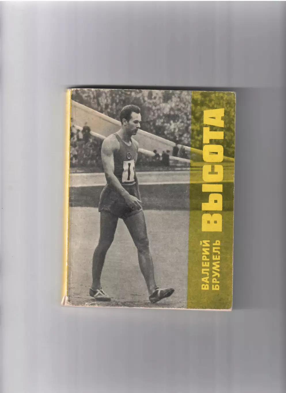 В.Брумель Высота 1971