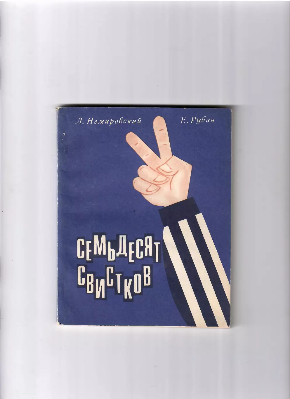 Л.Немировский Е.Рубин Семьдесят свистков 1969