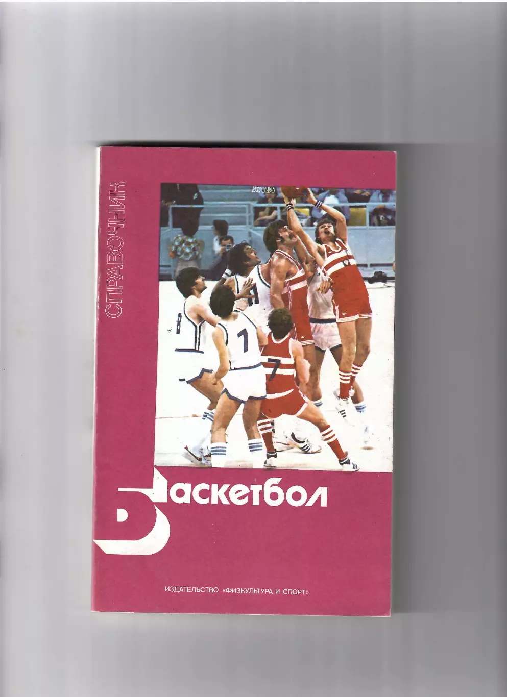Баскетбол ФИЗ 1983