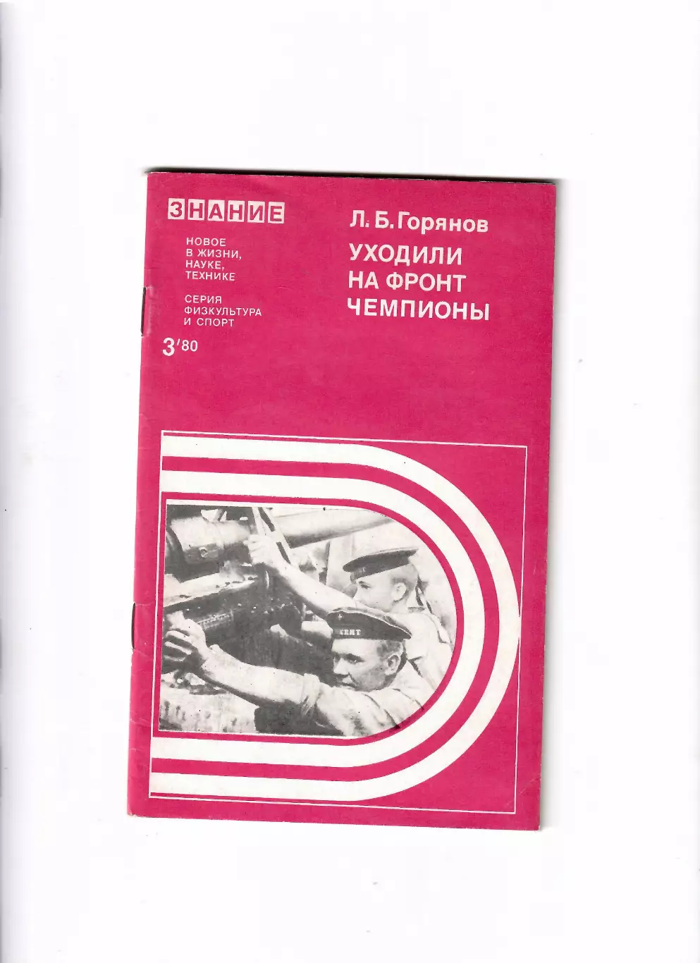 Горянов Л. Уходили на фронт чемпионы 1980 Знание