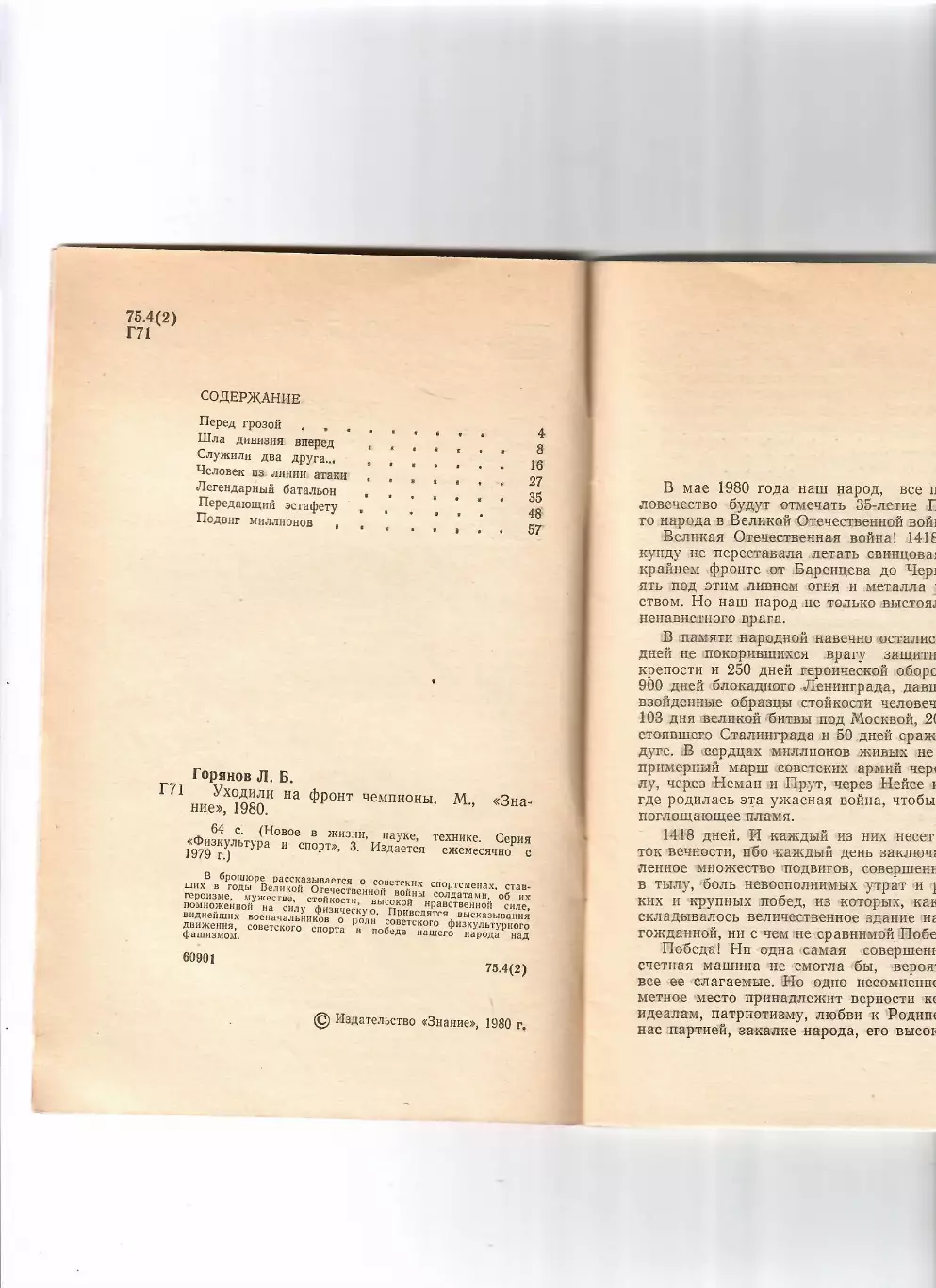 Горянов Л. Уходили на фронт чемпионы 1980 Знание 1