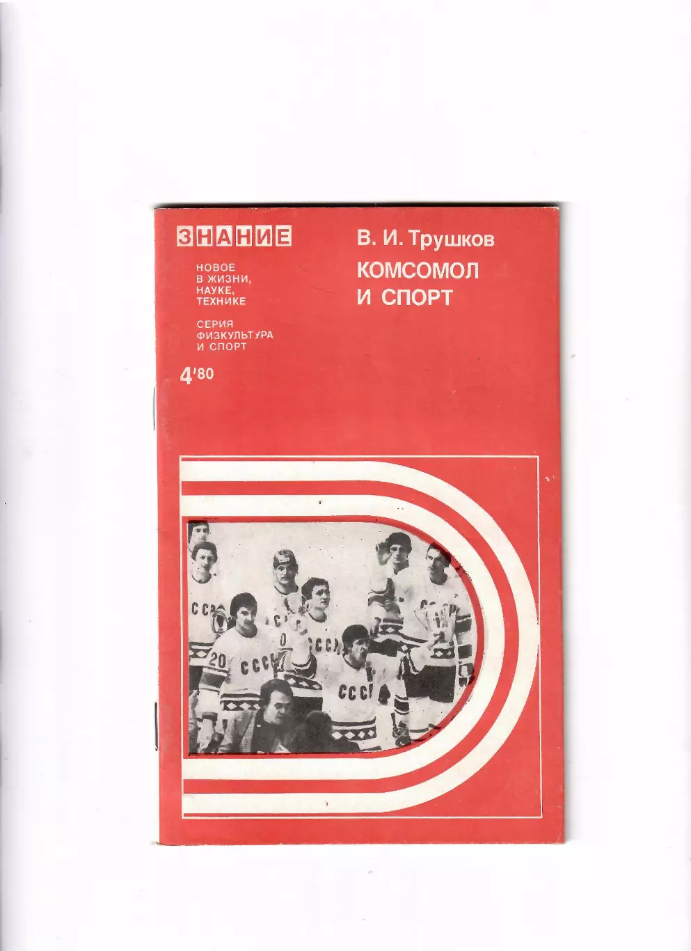 Трушков В. Комсомол и спорт 1980 Знание