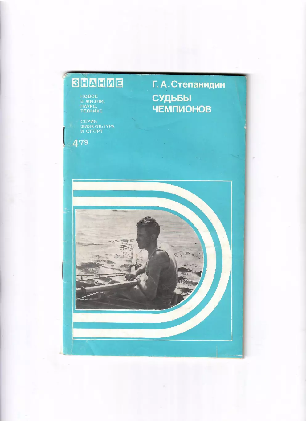 Степанидин Г. Судьбы чемпионов 1979 Знание