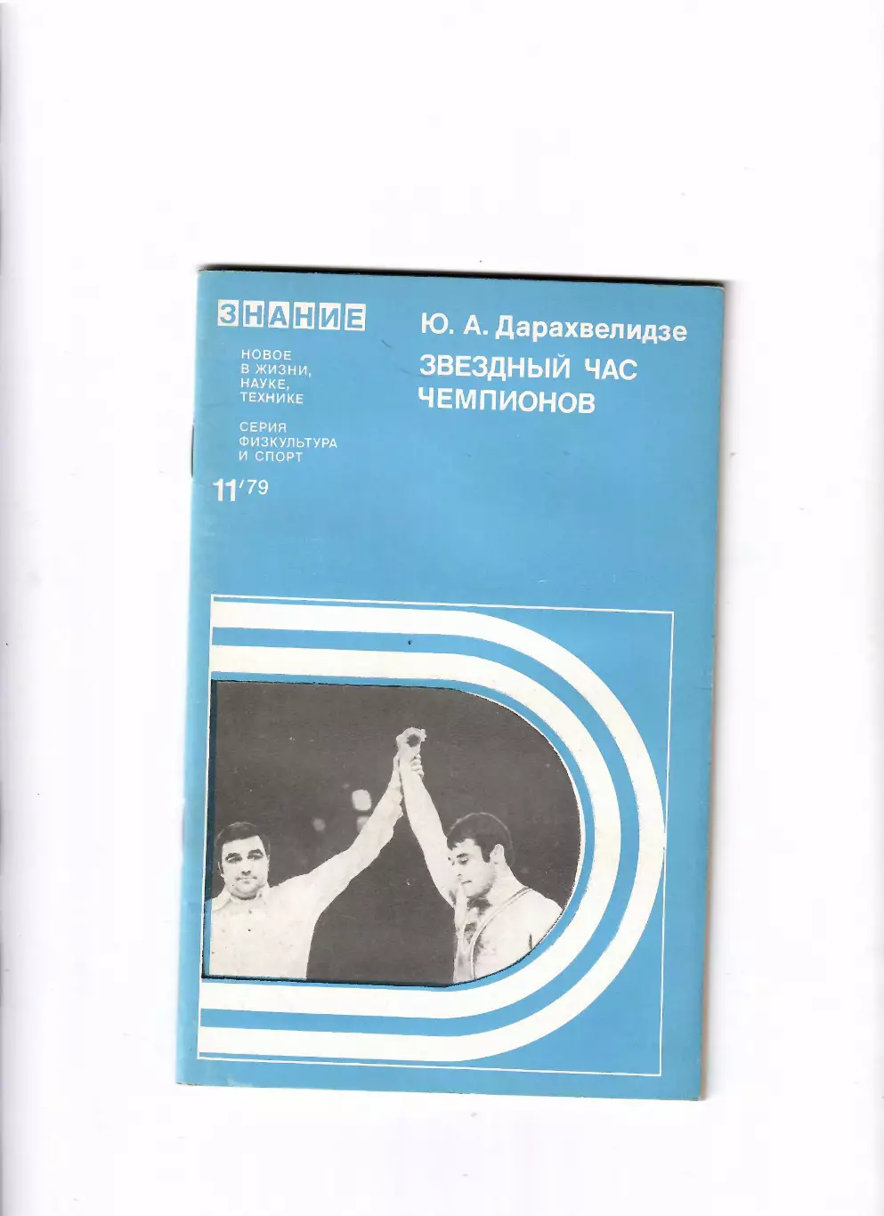 Дарахвелидзе Ю. Звездный час чемпионов 1979 Знание