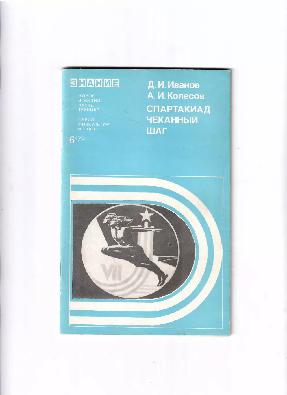 Иванов Д. Спартакиад чеканный шаг 1979 Знание
