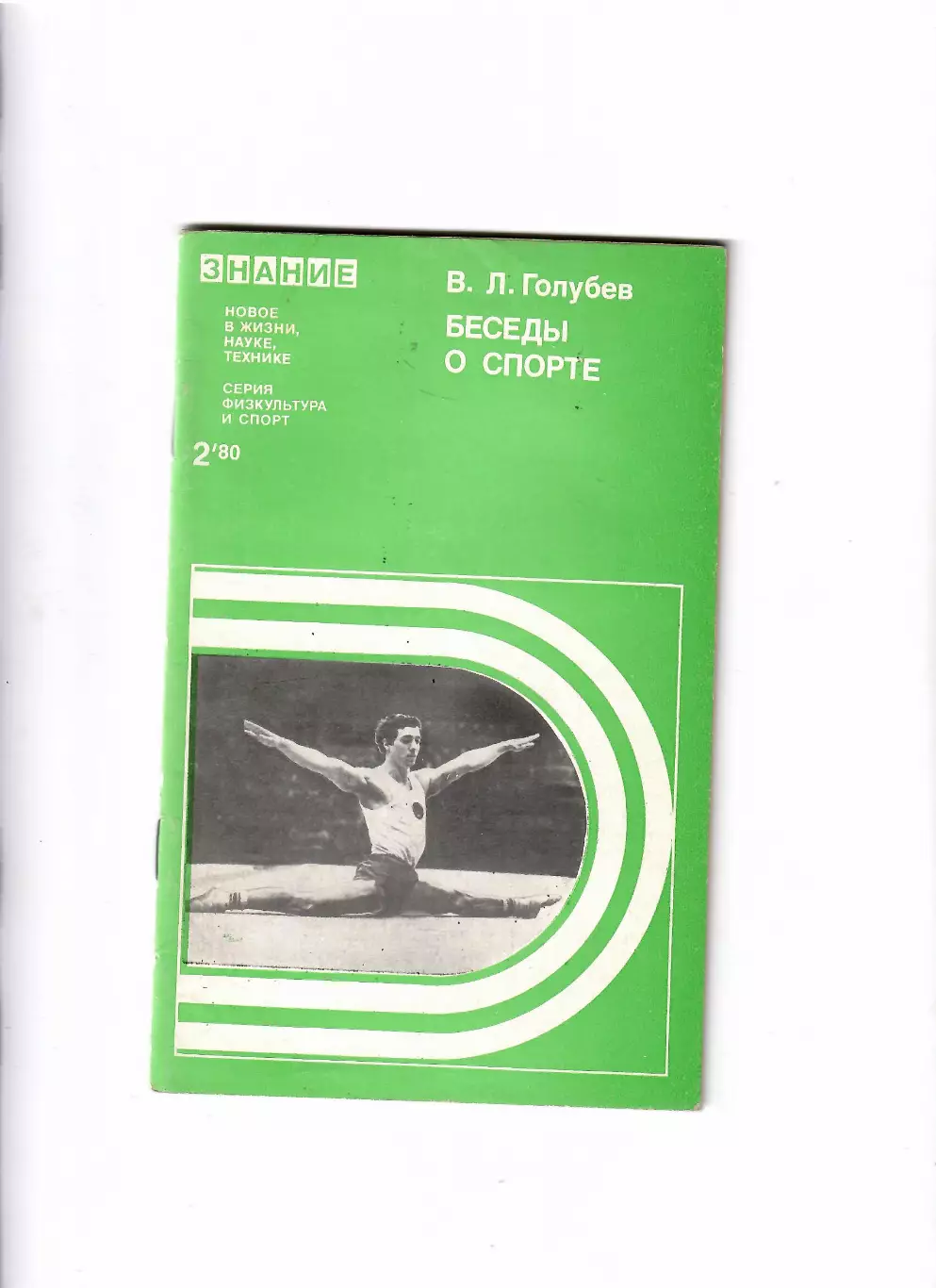 Голубев В. Беседы о спорте 1980 Знание