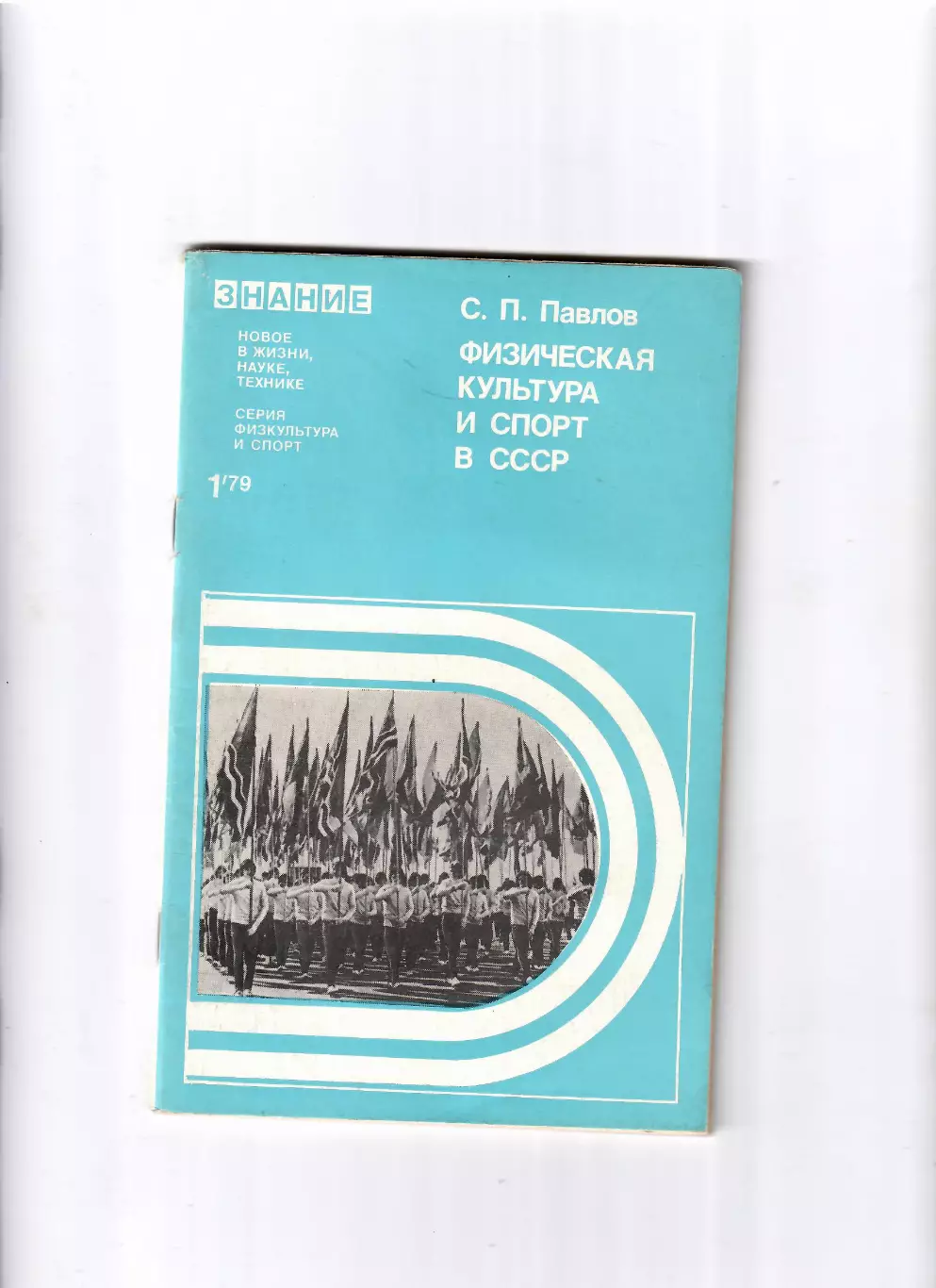 Павлов С. Физическая культура и спорт в СССР 1979 Знание
